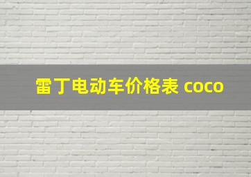 雷丁电动车价格表 coco